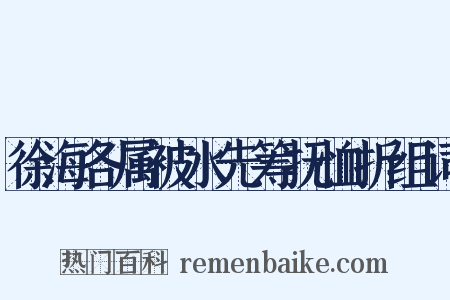 徐海各属被水先筹抚恤折组词是什么意思的图片